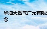 华油天然气广元有限公司牢固树立安全发展理念