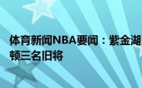 体育新闻NBA要闻：紫金湖人今日已签回霍华德阿里扎艾灵顿三名旧将
