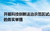 开展科技创新法治示范区试点不仅是落实依法治市建设要求的务实举措