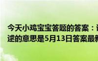 今天小鸡宝宝答题的答案：诗经名句窈窕淑女君子好逑中好逑的意思是5月13日答案最新