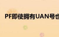 PF即使拥有UAN号也将无法获得全额款项