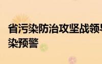 省污染防治攻坚战领导小组办公室发布臭氧污染预警