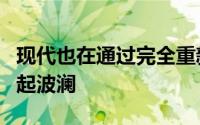 现代也在通过完全重新设计的2020Sonata掀起波澜