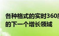 各种格式的实时360度视频功能将成为该公司的下一个增长领域