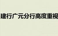 建行广元分行高度重视提前做好防灾减灾工作