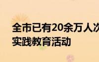 全市已有20余万人次的中小学生参加劳动与实践教育活动