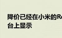 降价已经在小米的Redmi印度帐户的社交平台上显示
