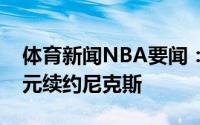体育新闻NBA要闻：名记博克斯3年3000美元续约尼克斯