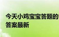 今天小鸡宝宝答题的答案：君子好逑5月13日答案最新