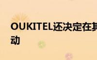 OUKITEL还决定在其官方网站上启动订阅活动