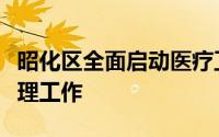 昭化区全面启动医疗卫生领域突出问题系统治理工作