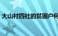 大山村四社的贫困户何俊生种植了2亩车厘子