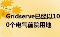 Gridserve已经以10亿英镑的投资获得了前80个电气前院用地