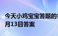 今天小鸡宝宝答题的答案：电脑键盘2021年5月13日答案