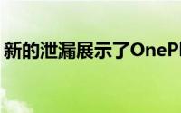 新的泄漏展示了OnePlus6拥有全屏缺口设计