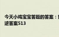 今天小鸡宝宝答题的答案：好逑是什么意思窈窕淑女君子好逑答案513