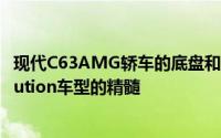 现代C63AMG轿车的底盘和动力总成以及奔驰标志性的Evolution车型的精髓