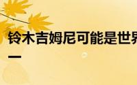 铃木吉姆尼可能是世界上最炙手可热的汽车之一