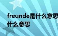 freunde是什么意思的中文 freunde标识是什么意思