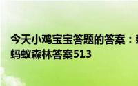 今天小鸡宝宝答题的答案：窈窕淑女君子好逑好逑什么意思蚂蚁森林答案513