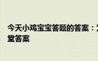 今天小鸡宝宝答题的答案：为什么键盘不按字母排序今日课堂答案