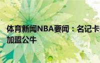 体育新闻NBA要闻：名记卡鲁索同意以4年3700万美元合同加盟公牛