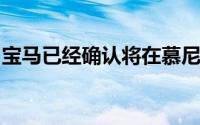 宝马已经确认将在慕尼黑的主要工厂将其锤击