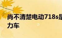 尚不清楚电动718s是插电式还是常规混合动力车