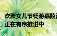 欢聚女儿节畅游嘉陵江活动目前各项筹备工作正在有序推进中