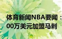 体育新闻NBA要闻：名记扎克-科林斯3年2200万美元加盟马刺