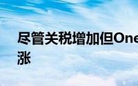 尽管关税增加但OnePlus价格在印度不会上涨