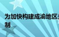 为加快构建成渝地区关键核心技术攻关新型体制