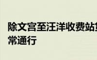 除文宫至汪洋收费站货车管制其余收费站均正常通行