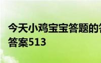 今天小鸡宝宝答题的答案：支付宝庄园小课堂答案513