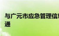 与广元市应急管理信息化综合管控平台互联互通