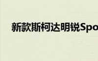 新款斯柯达明锐SportLine现已开始销售