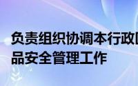 负责组织协调本行政区域内的农村集体聚餐食品安全管理工作