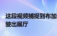 这段视频捕捉到布加迪LaVoitureNoire缓慢驶出展厅