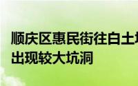顺庆区惠民街往白土坝公交站方向非机动车道出现较大坑洞