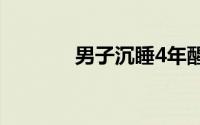 男子沉睡4年醒来只认出妻子