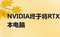 NVIDIA终于将RTX30系列GPU应用于笔记本电脑