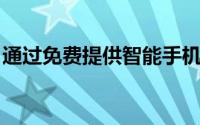 通过免费提供智能手机来增强人们的数字能力