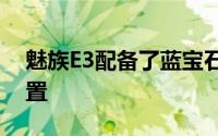 魅族E3配备了蓝宝石玻璃保护的双摄像头设置