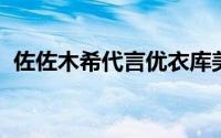 佐佐木希代言优衣库美丽的无钢圈胸罩系列