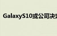 GalaxyS10或公司决定称其为它的任何东西