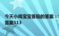 今天小鸡宝宝答题的答案：食物放进冷藏室就可以了吗今日答案513