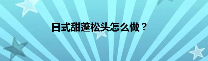 日式甜蓬松头怎么做？