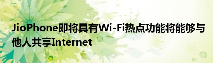 JioPhone即将具有Wi