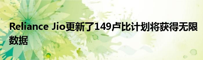 Reliance Jio更新了149卢比计划将获得无限数据