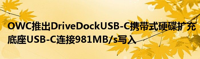 OWC推出DriveDockUSB